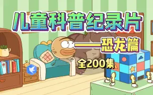 Download Video: 200集动画科普，3-15岁小探险家开启史前奥秘的大门