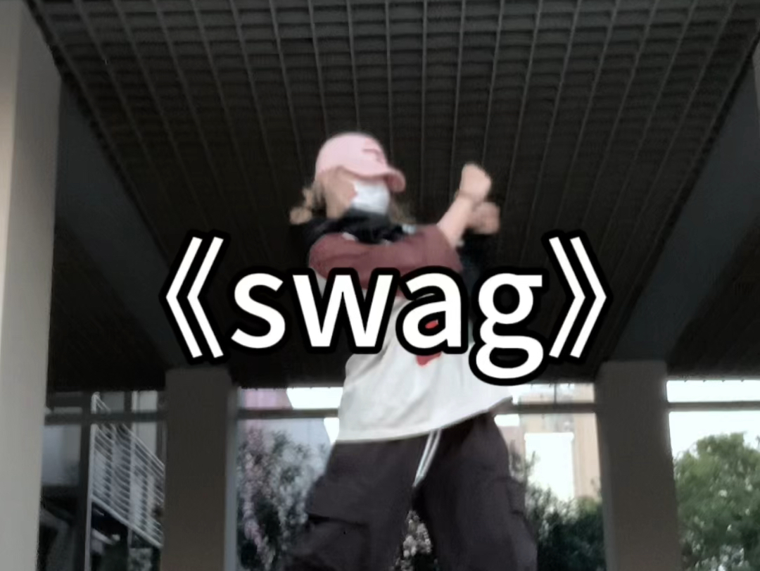 好想看_cha这首歌啊啊啊|swag翻跳|alex编舞