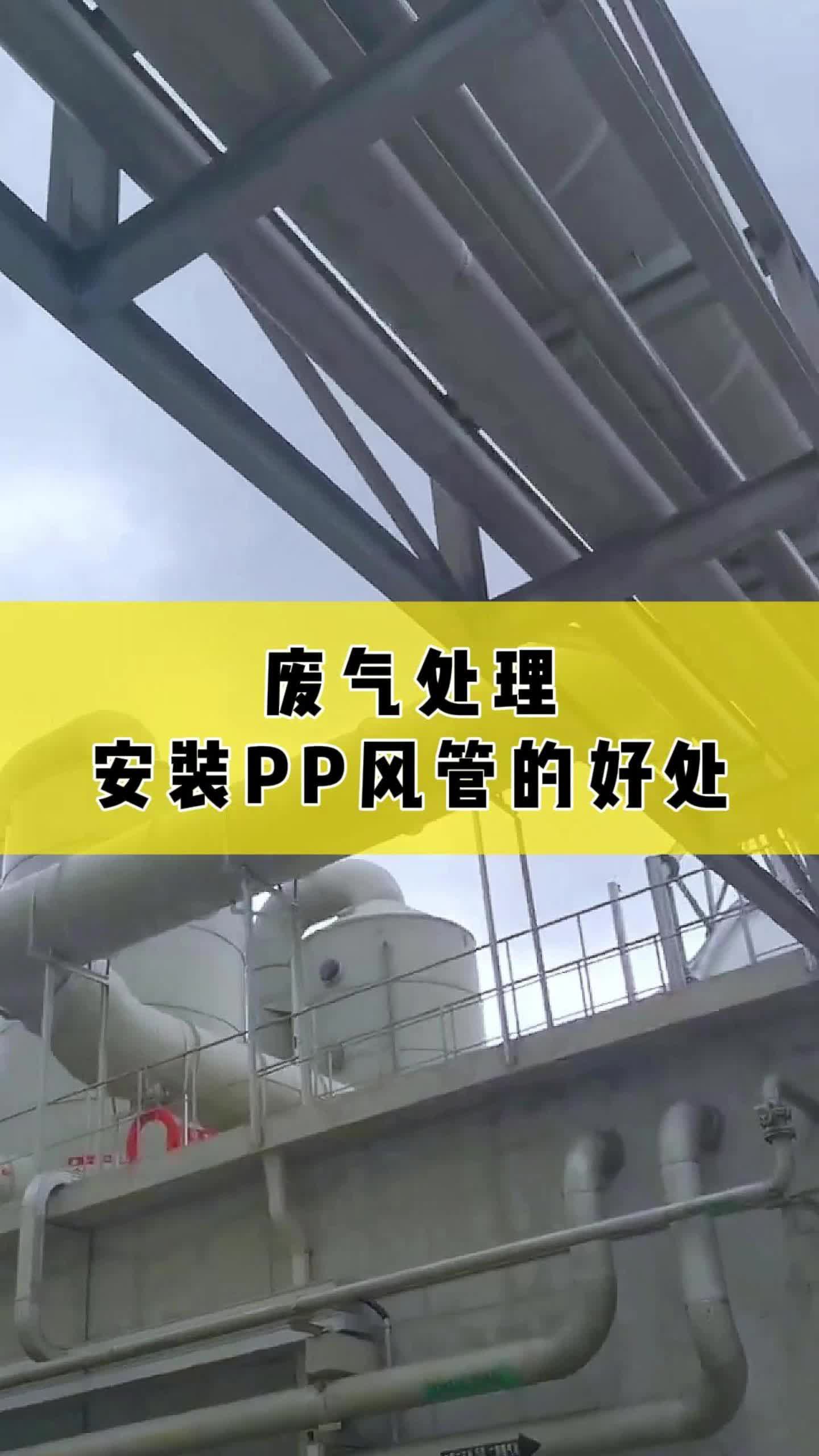 废气处理,安装PP风管的好处有哪些?哔哩哔哩bilibili