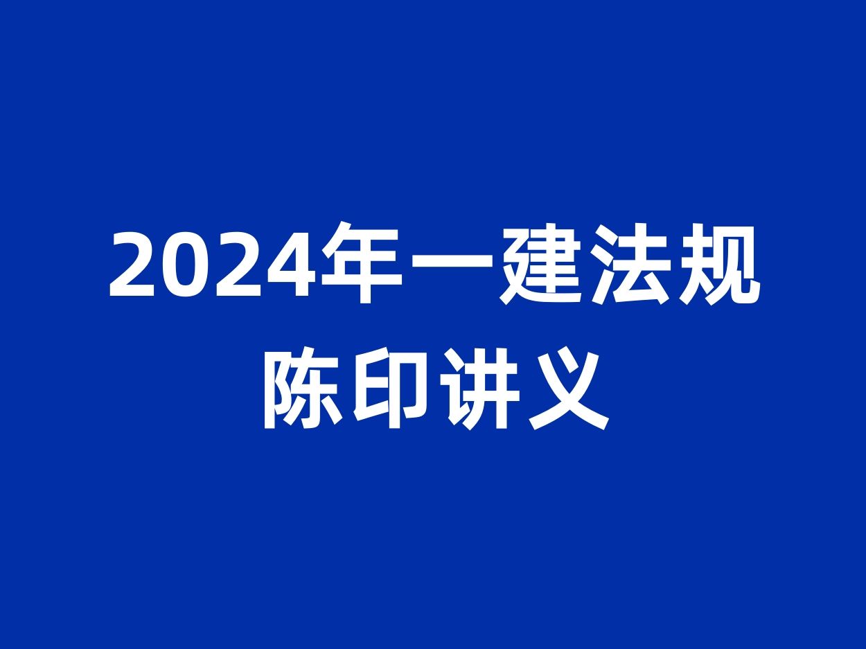 最新2024年一建法规陈印讲义精讲班课程 (1)哔哩哔哩bilibili