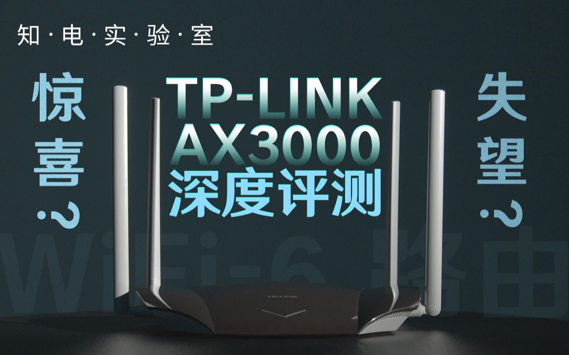 tplinkax3000wifi6路由深度評測驚喜還是失望