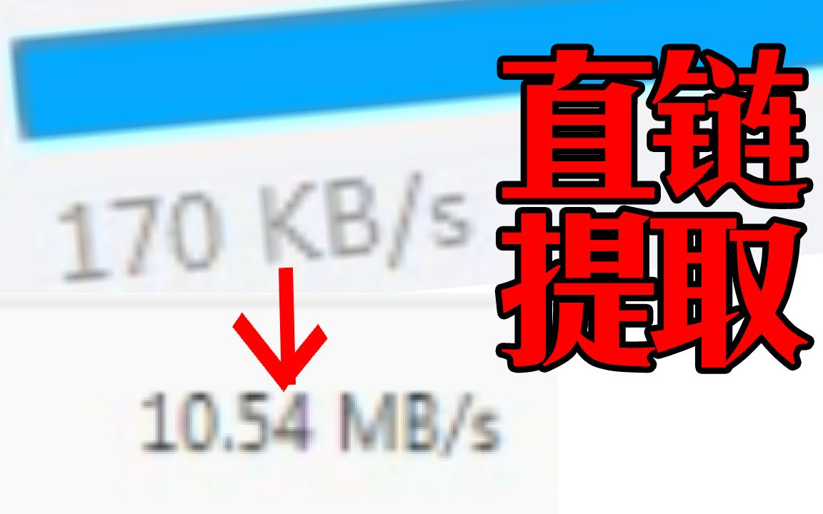 如何提高你的下载速度到几十兆每秒?