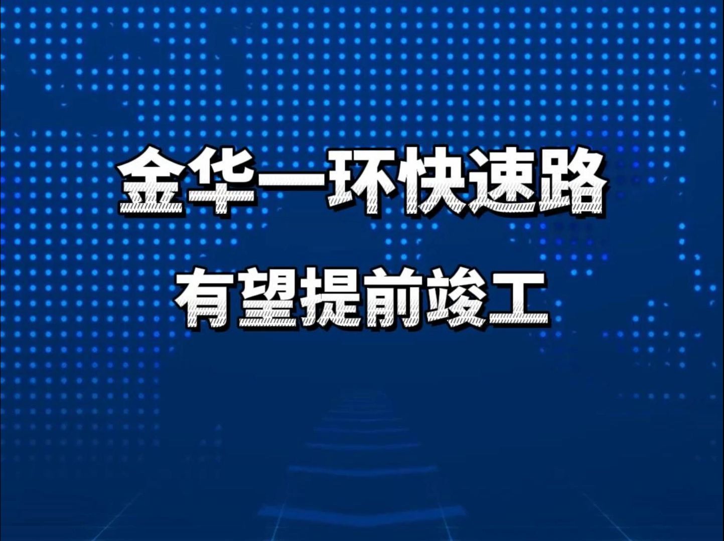 金华一环快速化改造加快!全面开通只是时间问题了!哔哩哔哩bilibili