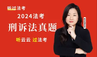 Descargar video: 2024法考 【更新完结】| 客观题真金题详解 | 刑诉温云云 | 听过法考内部课