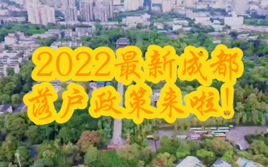 2022最新成都落户政策来啦、超详细版!哔哩哔哩bilibili