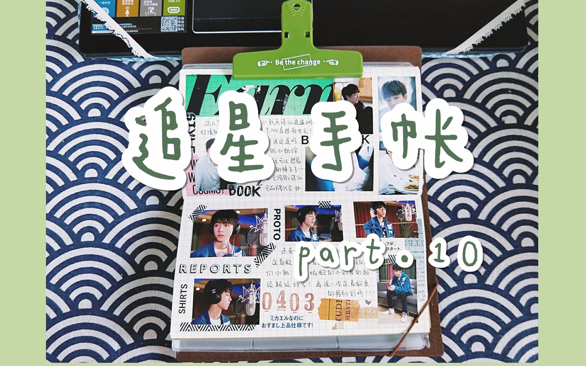 【王俊凯】【追星手帐】part.