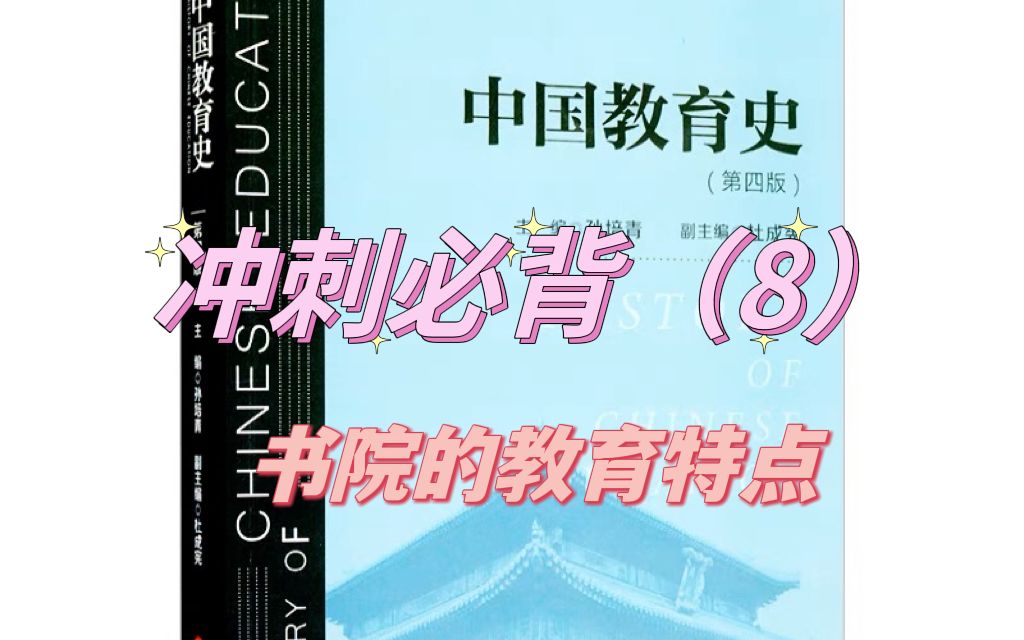 333教育综合中国教育史冲刺带背8:书院的教育特点哔哩哔哩bilibili