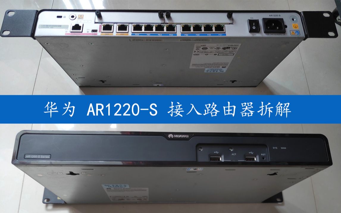 【002】华为ar1220-s路由器拆解 (华为ar1200系列路由器)