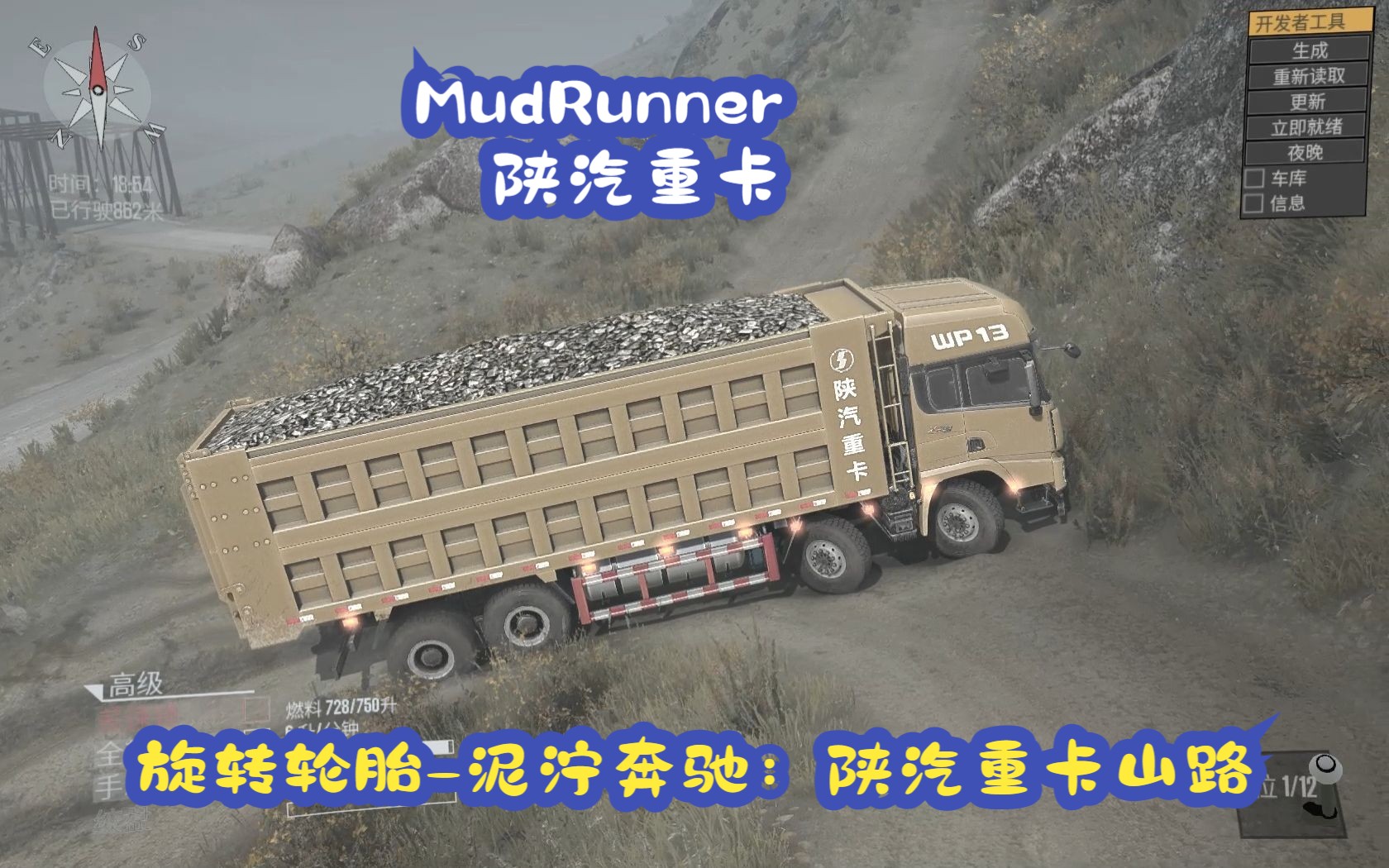 旋转轮胎泥泞奔驰(MudRunner)陕汽重卡山路运输