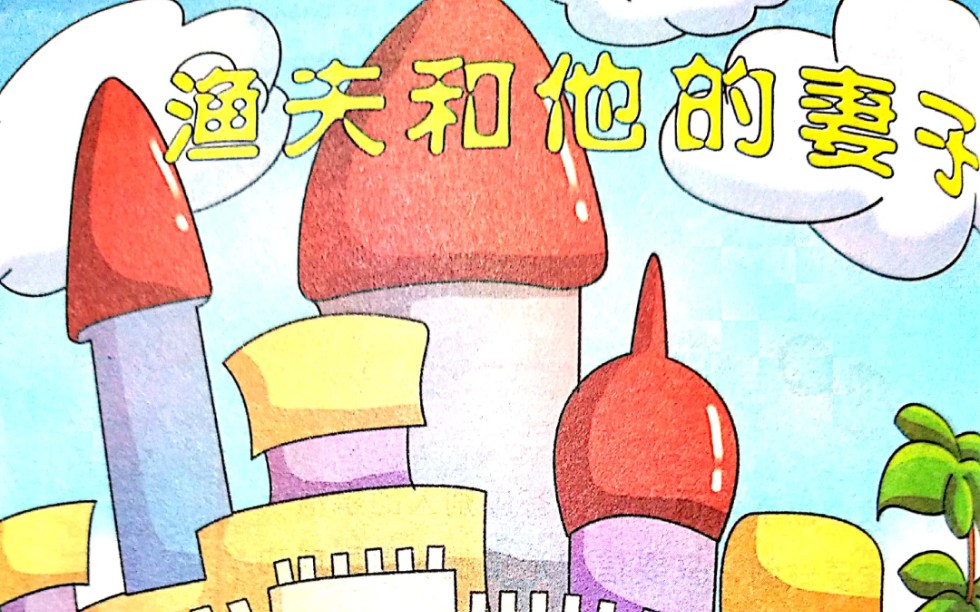 绘画配音版《渔夫和他的妻子》_哔哩哔哩 (゜-゜)つロ 干杯~-bilibili