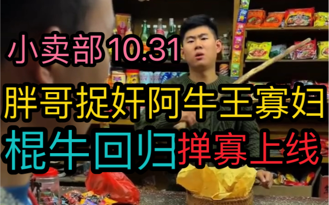 [图]《小卖部10.31》棍牛回归！掸寡上线！胖哥捉奸阿牛王寡妇！（阿牛小卖部溜冰小卖部抽象小卖部）