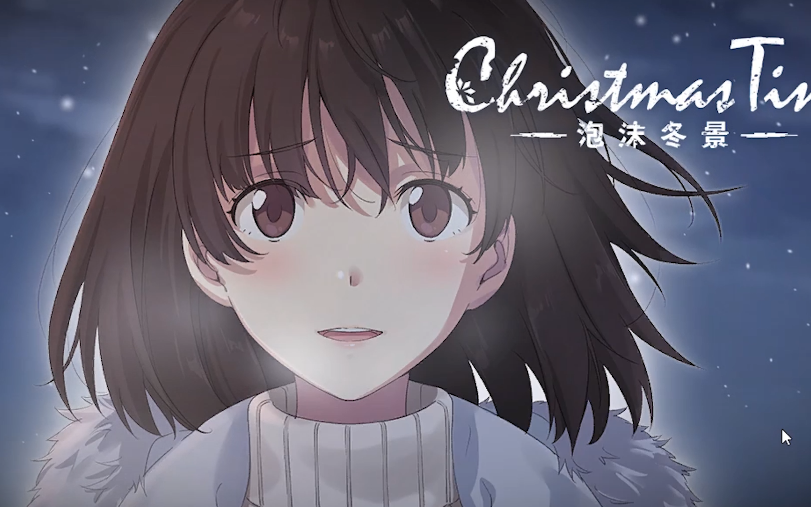泡沫冬景一款不可多的中日合作游戏(最后面有彩蛋)