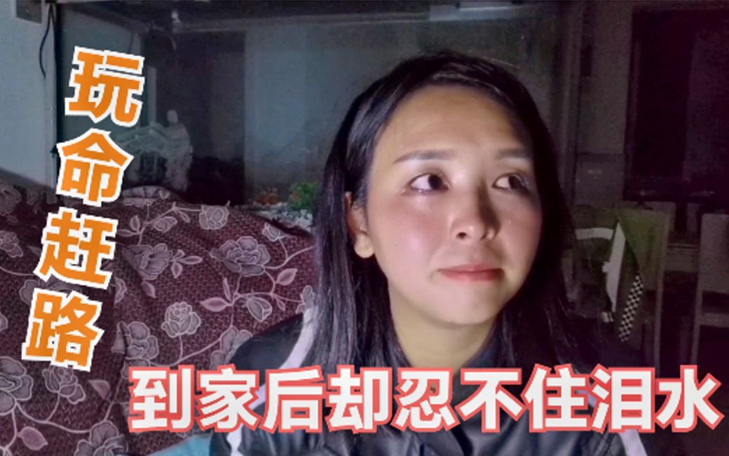 [图]妹子日夜兼程赶路1000多公里，却委屈的眼泪根本控制不住