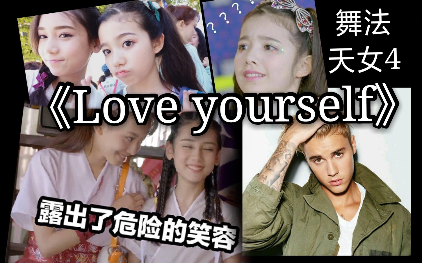 《love yourself》遇到天女们抖音片段,居然有点踩点?!结尾高能!哔哩哔哩bilibili