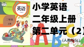 小学二年级英语下册第二单元第一课时 人教版sl 哔哩哔哩 つロ干杯 Bilibili