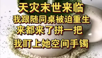 Download Video: 天灾末世降临，我跟随同桌被迫重生，盯上她的空间手镯