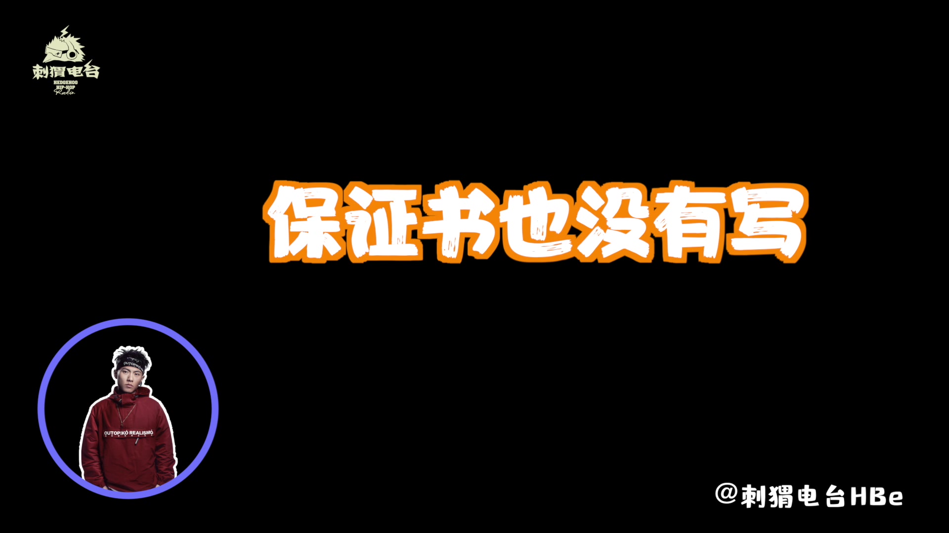 [图]《刺猬电台》刘聪歌曲灵感来自痛苦 JR爆参加新说唱神操作