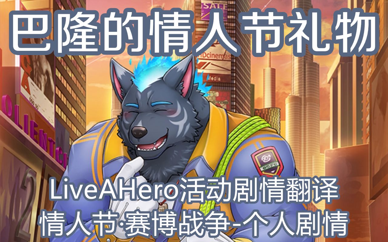 【LiveAHero】巴隆的情人节礼物——“情人节ⷨ𕛥š战争”个人剧情手机游戏热门视频