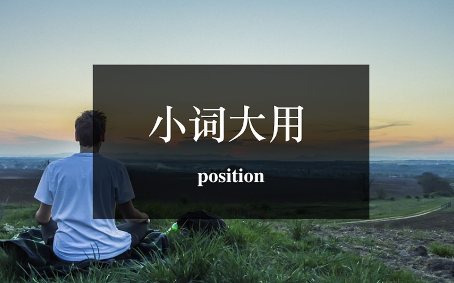 [图]小词大用：position