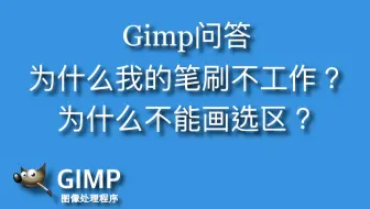 GImp 没有透明通道，背景不透明和参考线设置_哔哩哔哩_bilibili