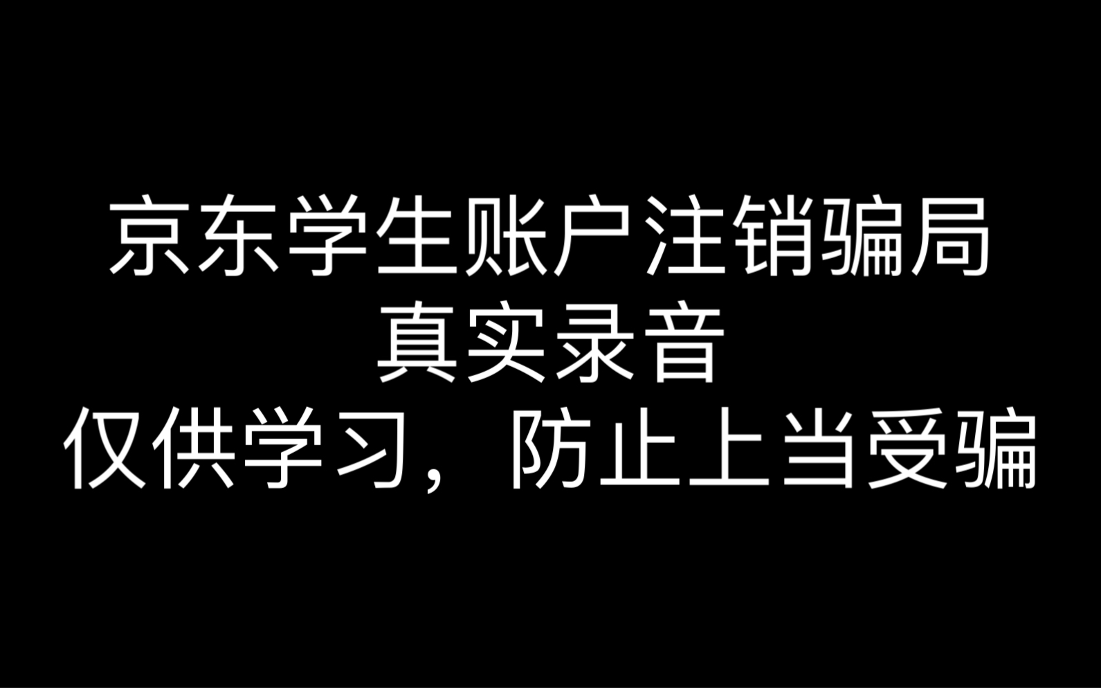 反诈现场,京东学生账户注销是怎么一回事?与骗子的通话录音大揭密哔哩哔哩bilibili