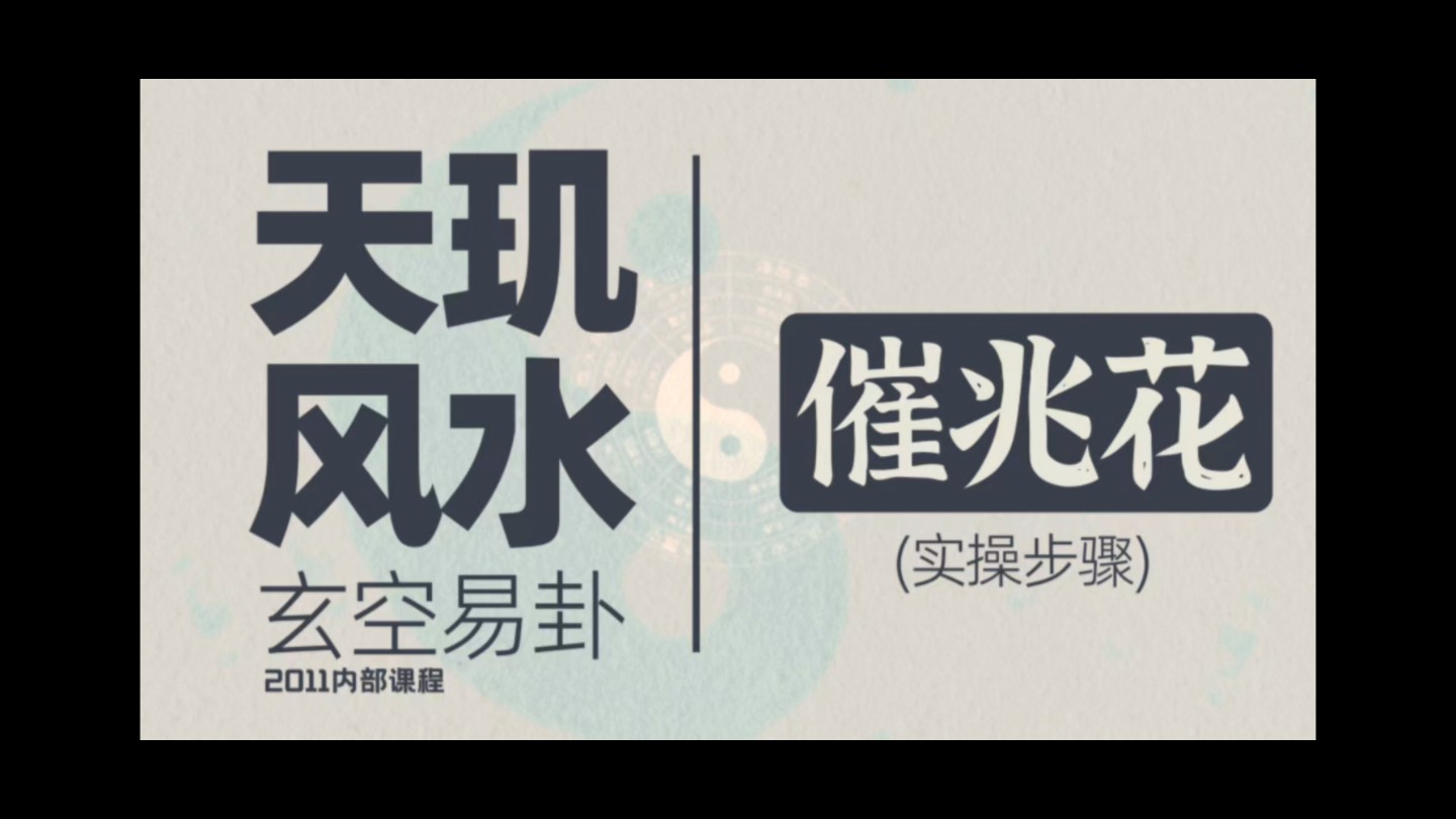 风水玄学,命理八字,八卦六爻,起名择日,玄空易卦 催兆花哔哩哔哩bilibili