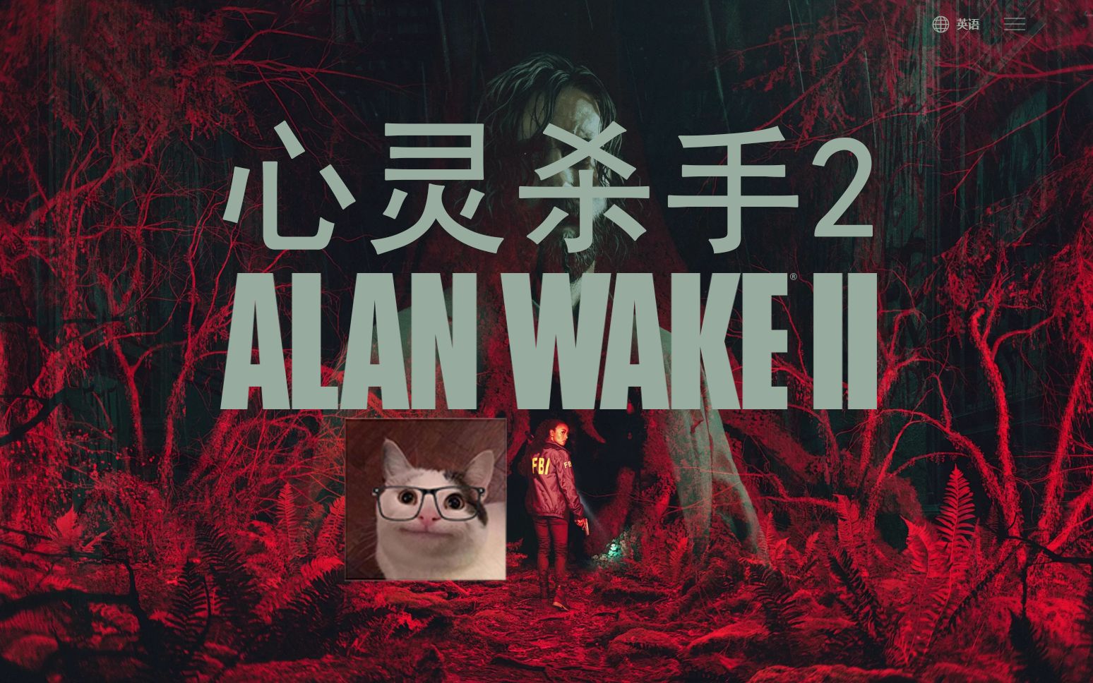 [图]神秘教团谋杀仪式，身处光明驱散黑暗丨心灵杀手2《ALAN WAKE 2》实况解说EP1