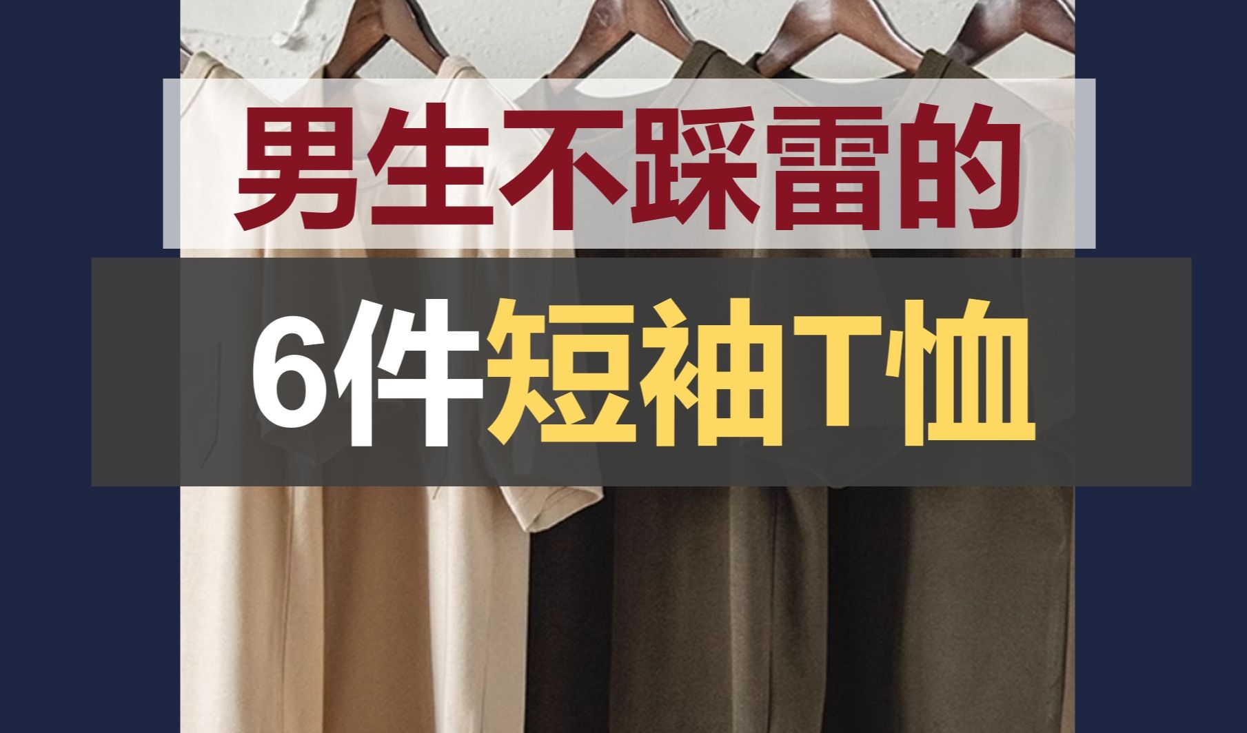 1分钟了解男生选T恤的几个关键点,轻松不踩雷的选到可久穿且易于搭配的短袖T恤,6件闭眼可入的短袖体恤衫分享哔哩哔哩bilibili