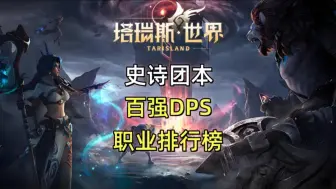 Descargar video: 塔瑞斯世界史诗团本DPS百强职业排行榜，职业差距太悬殊，期待即将到来的平衡性调整！