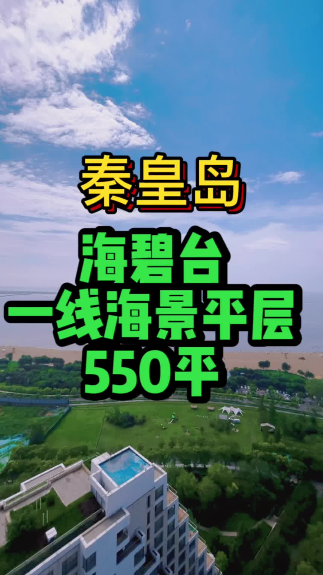 秦皇岛海碧台一线海景房550平哔哩哔哩bilibili