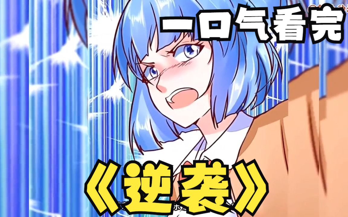 5超过1.2亿人追更,超火漫画:《逆袭》超长爽漫大合集!推荐!