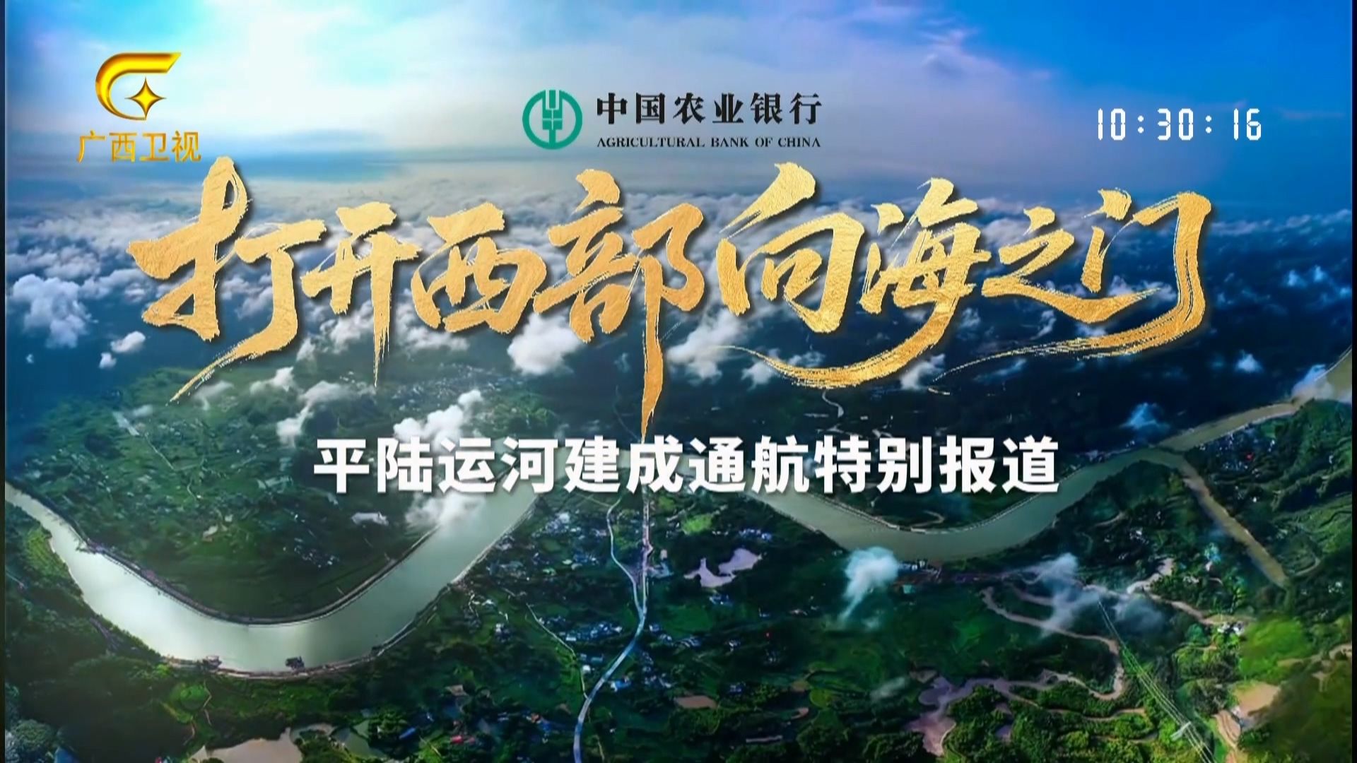 广西卫视：平陆运河建成通航特别报道 20260916