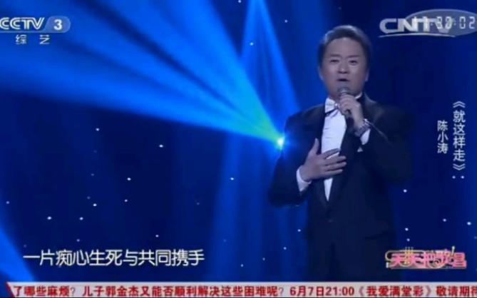 歌唱家陈小涛演唱西游记续集插曲《就这样走》情感真挚 感人肺腑~哔哩哔哩bilibili