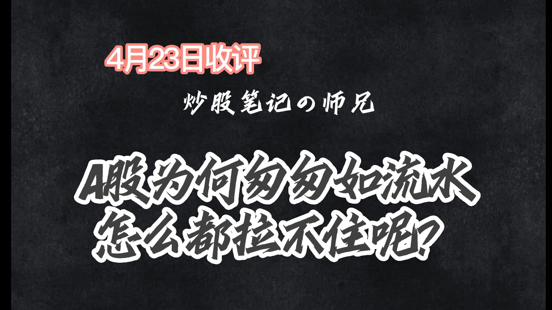 A股:4月23日收评:A股为何匆匆如流水?哔哩哔哩bilibili