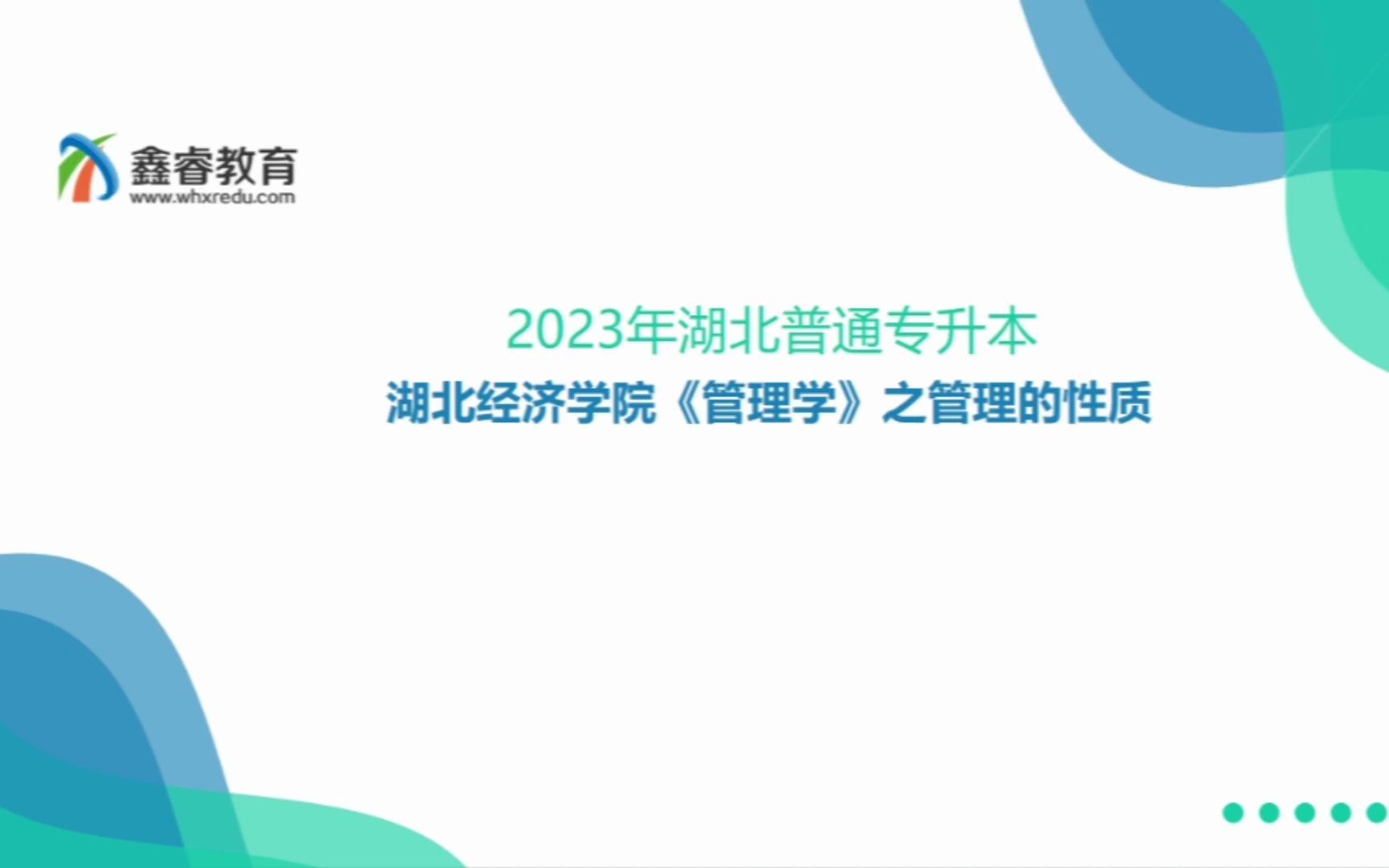 2023年湖北普通专升本 湖北经济学院鲍升华版《管理学》之管理的性质哔哩哔哩bilibili