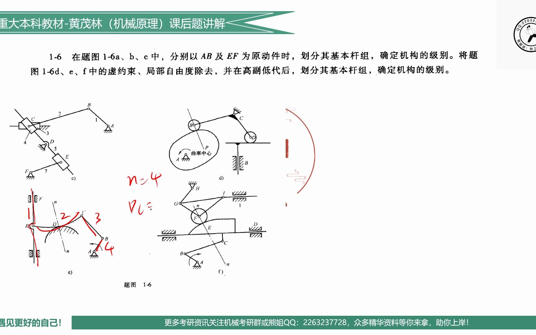 1.6.5 机架的高副低代【自由度计算高副低代杆组拆分】【重庆大学机械考研黄茂林机械原理】哔哩哔哩bilibili