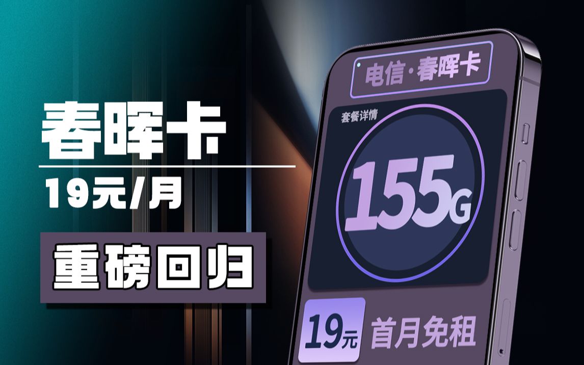 重磅回归!电信【春晖卡】直降10元!现在购买前半年19元月租+155G+首免+自选号码+20年不涨价哔哩哔哩bilibili