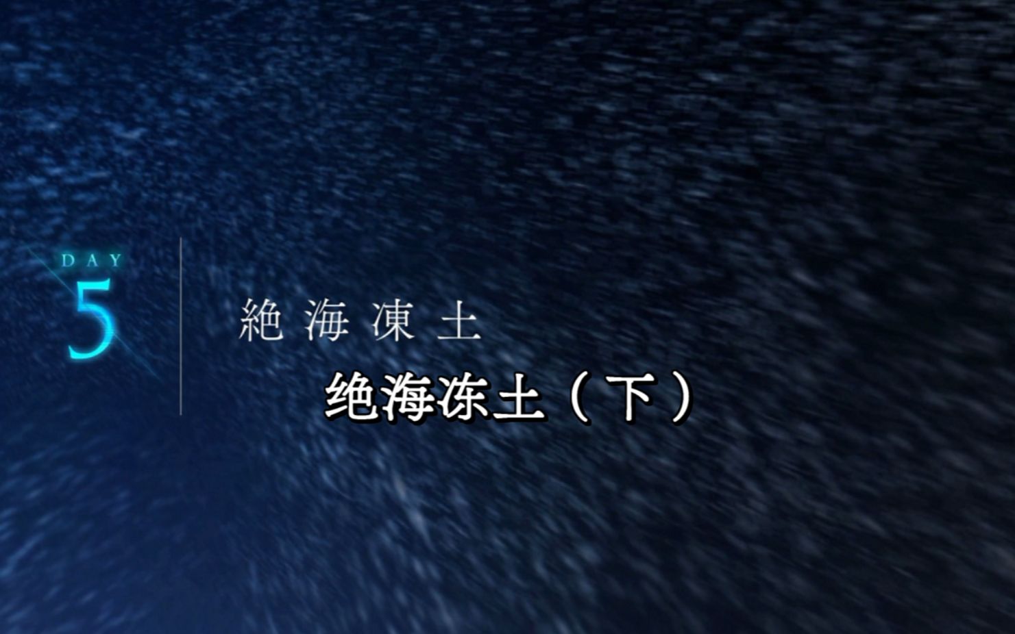 [图]【中字】月姬Remake -A piece of blue glass moon- 第5节 绝海冻土（下）