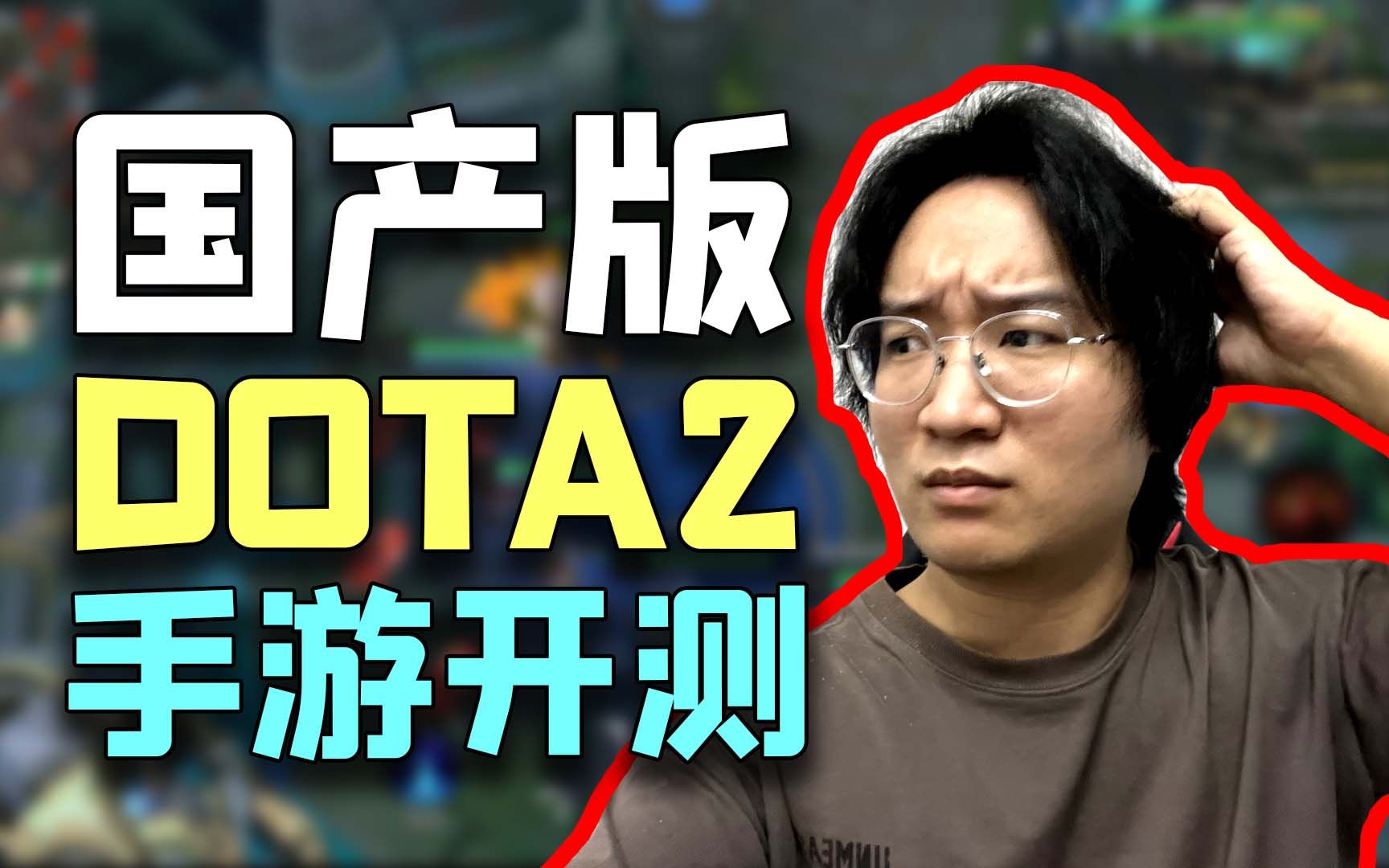 国产「DOTA2手游」开测:无草丛、能吃树、有小鸡……刀塔