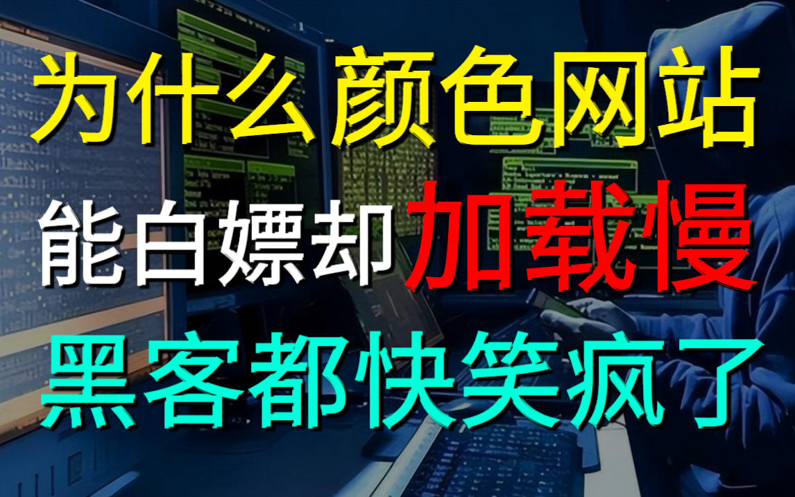 【随时下架速看! 】为什么颜色网站能白嫖但加载慢?黑客在后台都快笑疯了! (本视频分享网络安全/DDOS攻防/渗透测试/攻防演练视频技术)哔哩哔哩...