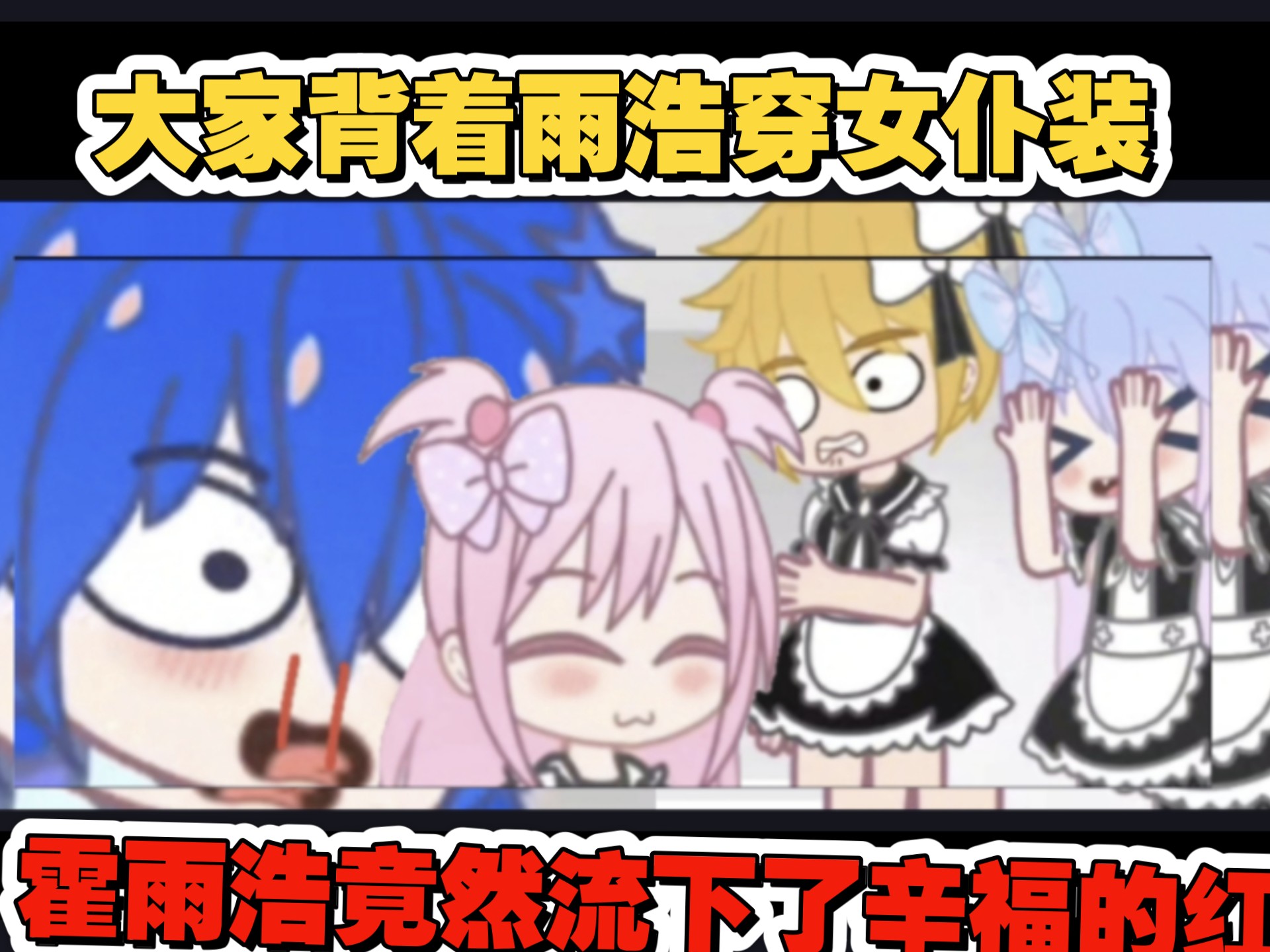霍雨浩:不是你们几个背着我穿女仆装也不说一声