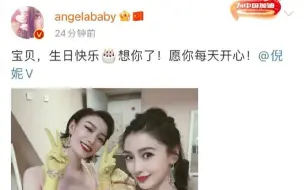 Download Video: angelababy连续9年给倪妮庆生，倪妮也是！虽然两人平时看似互动不多，但能看出来真的很珍惜这段友谊！