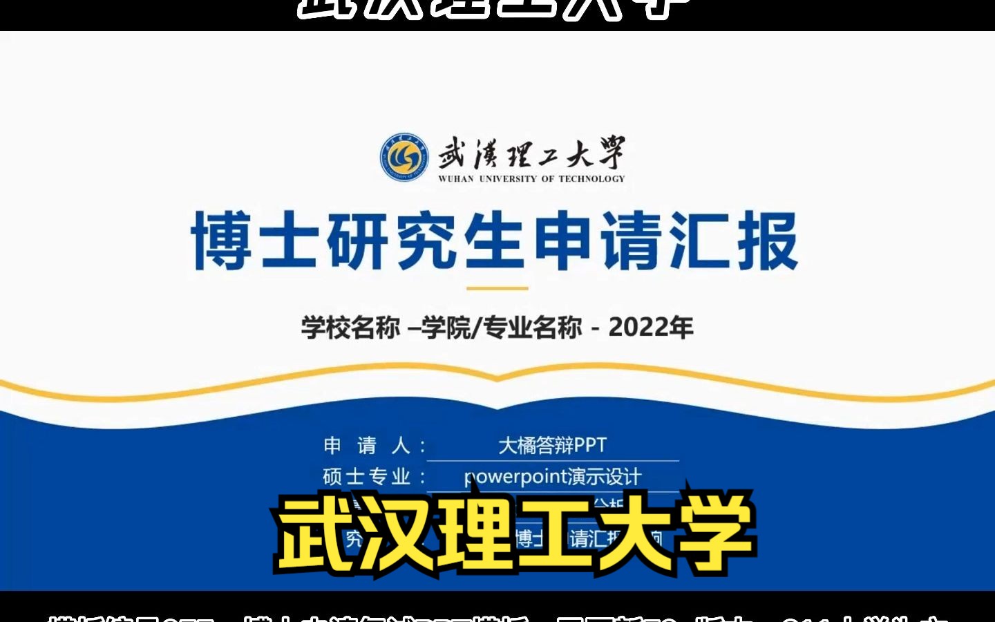 055武汉理工大学博士研究生申请汇报复试自我介绍PPT模板哔哩哔哩bilibili