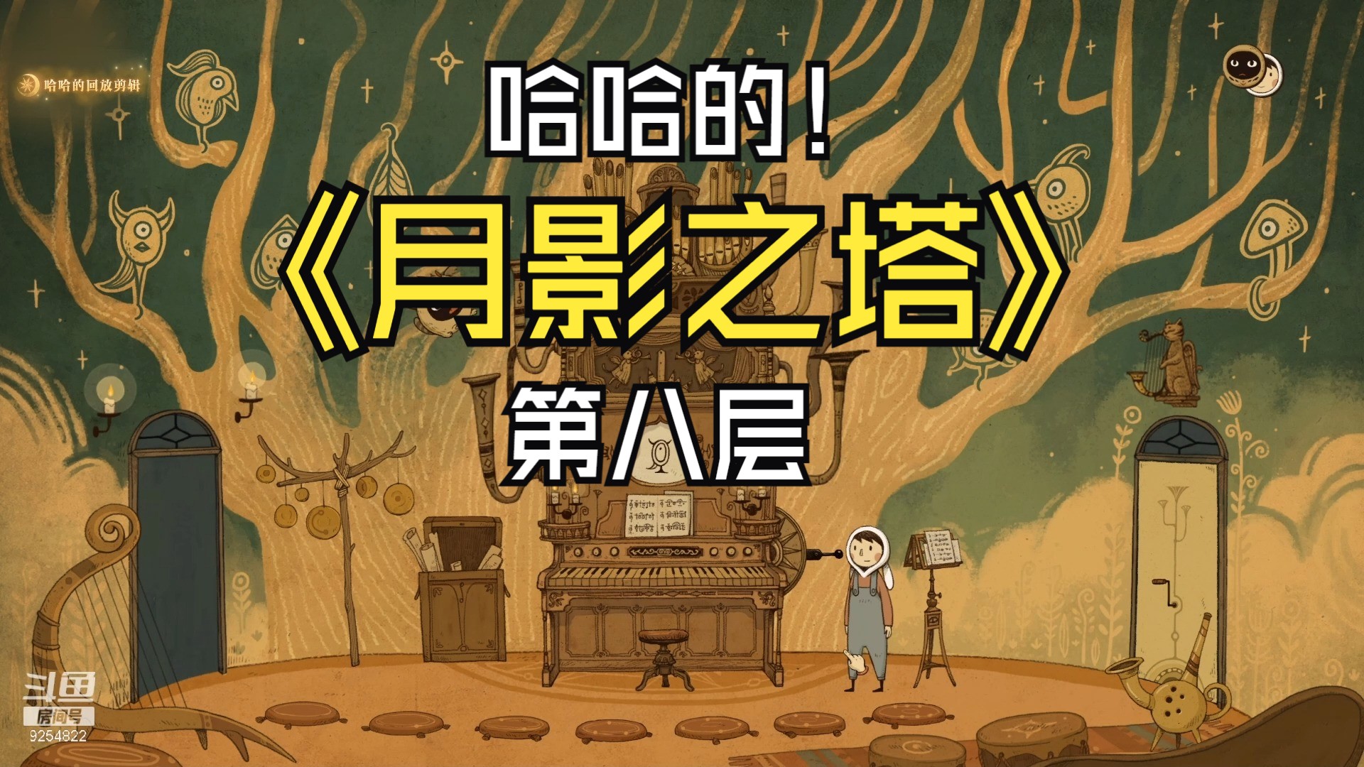 【我就是那个哈哈啊】月影之塔 第八层