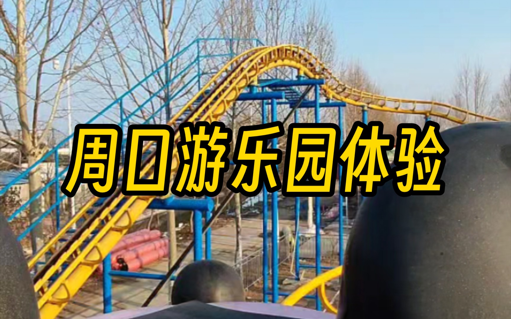 周口游乐园体验分享