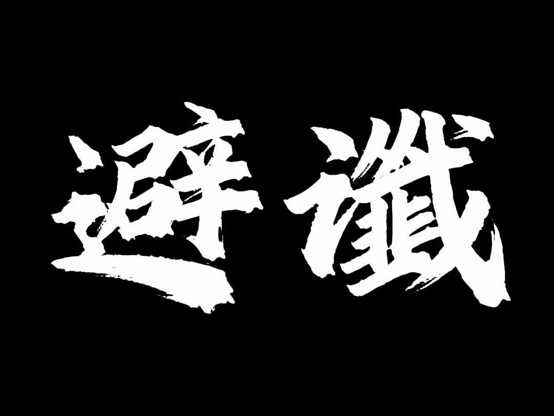 人生建议人一定要学会避谶哔哩哔哩bilibili