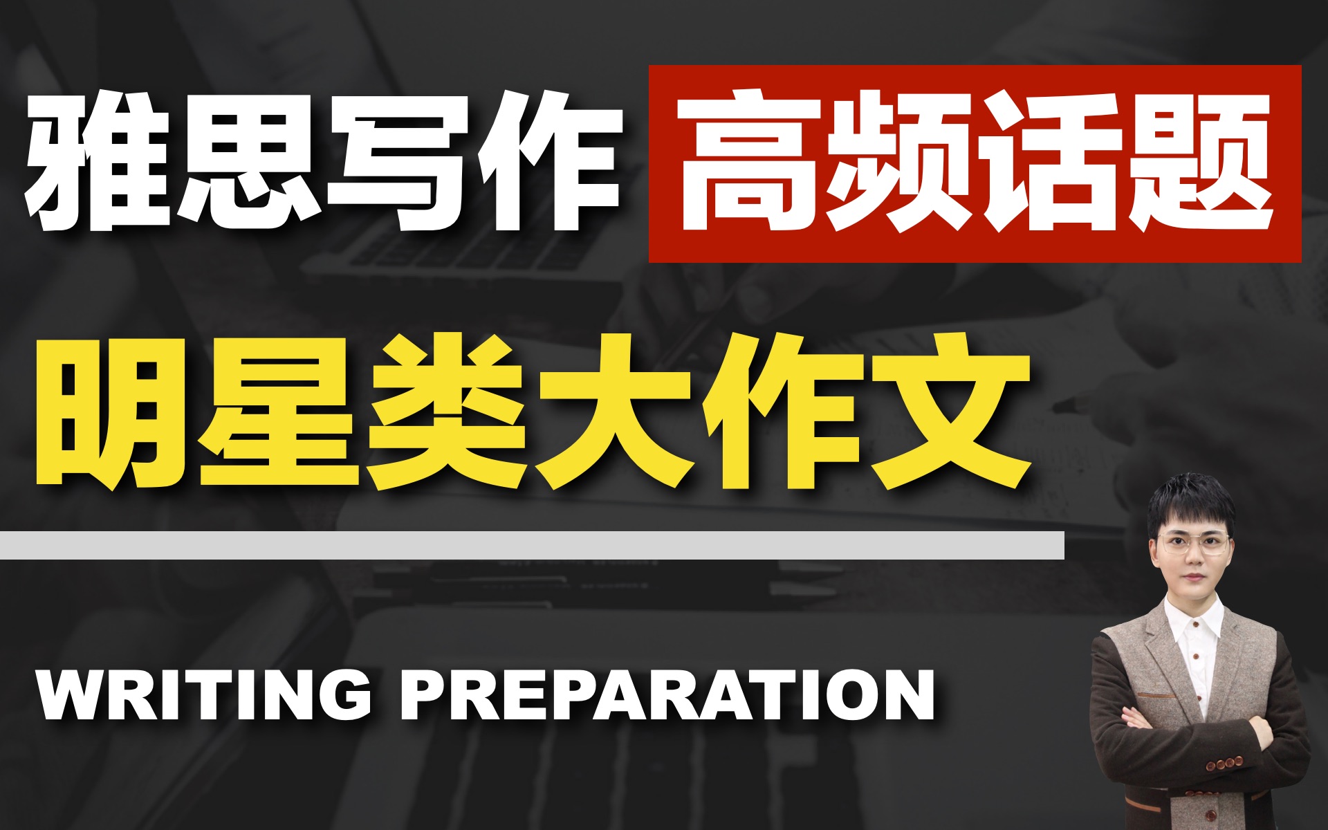 【雅思写作】高频重难点话题讲解 明星类大作文 帮你找思路!哔哩哔哩bilibili