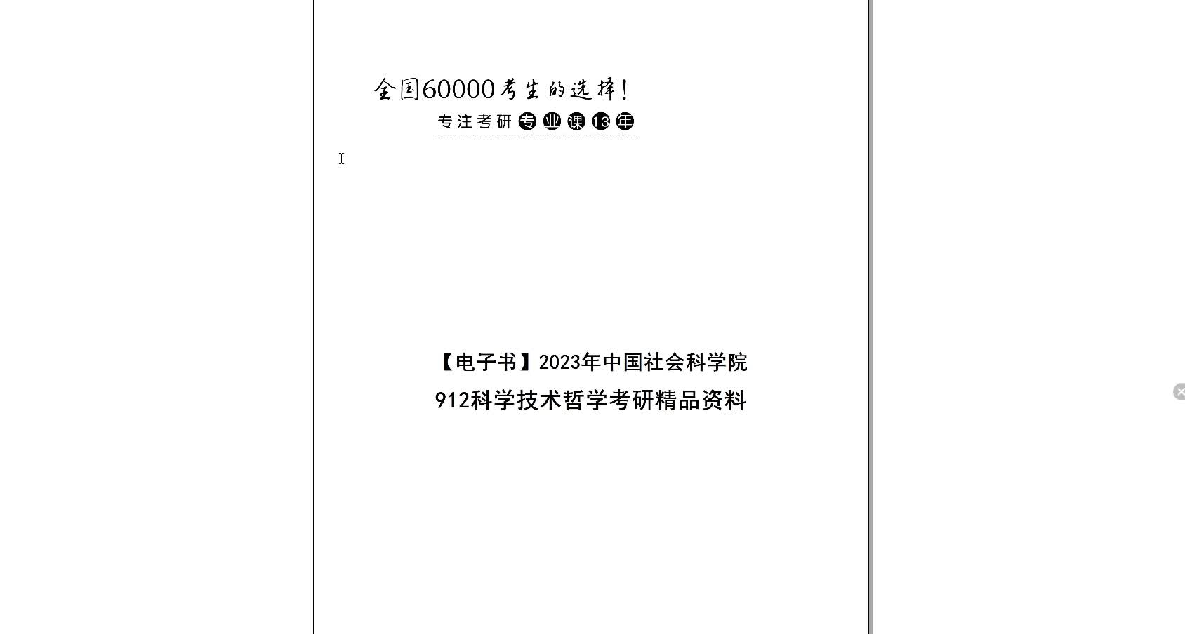 [图]【电子书】2023年中国社会科学院912科学技术哲学考研精品资料