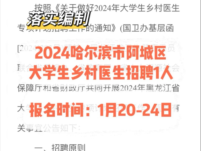 落实编制!2024哈尔滨市阿城区大学生乡村医生招聘1人哔哩哔哩bilibili