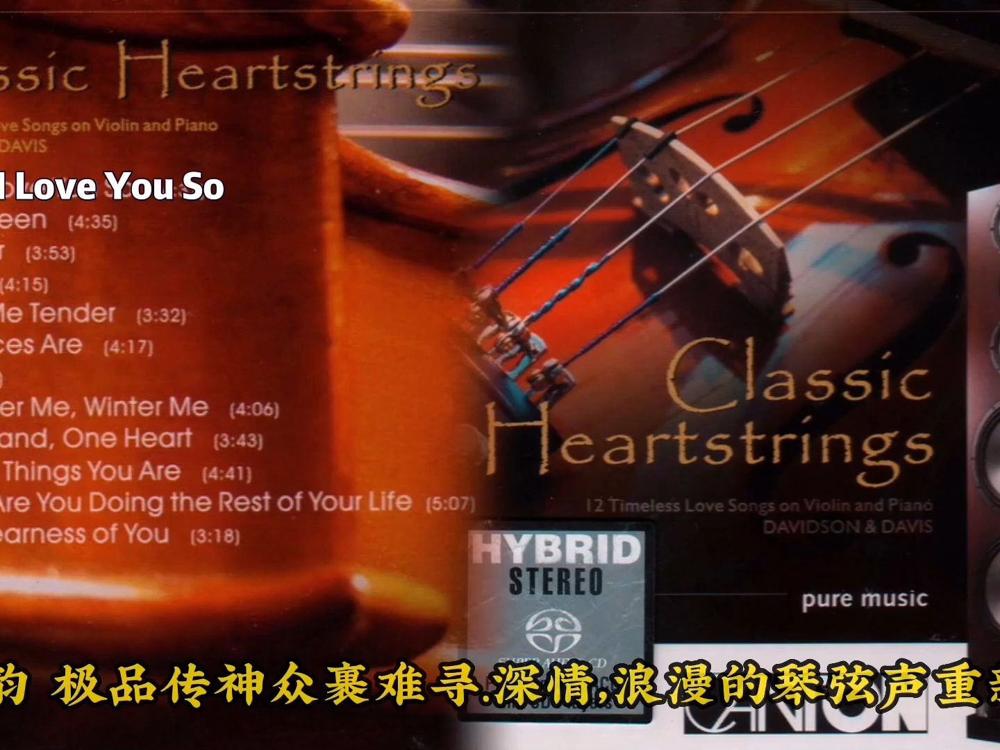 [图]经典金曲触动心弦《Classic Heartstrings》SACD纯音乐~由小提琴与钢琴合奏，扣人心弦感人之极，永恒耐听。